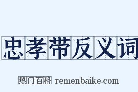 忠孝带反义词是什么意思的图片